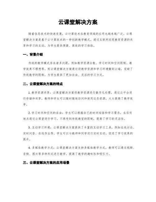 云课堂解决方案