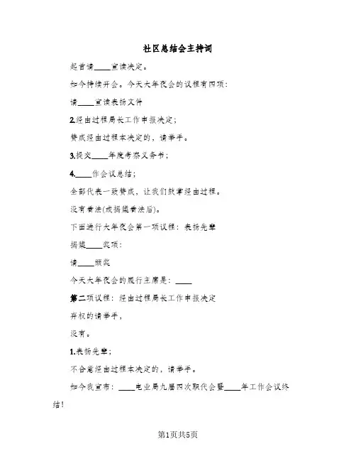 社区总结会主持词（2篇）