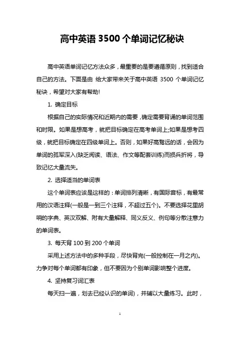 高中英语3500个单词记忆秘诀