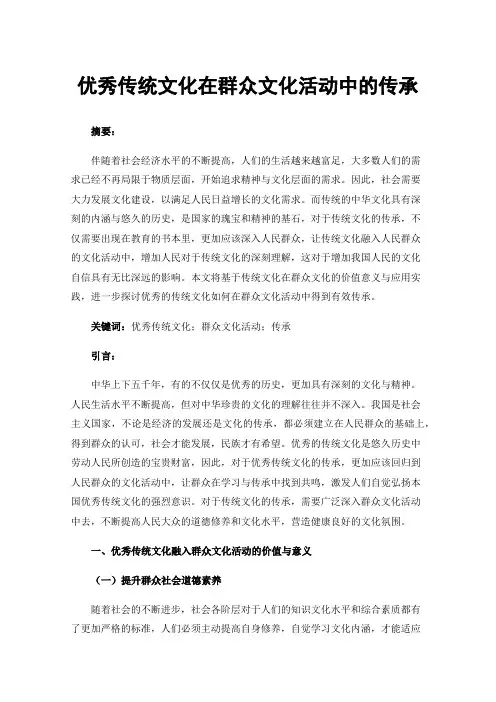 优秀传统文化在群众文化活动中的传承