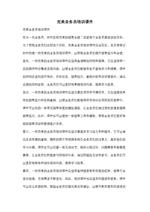 完美业务员培训课件
