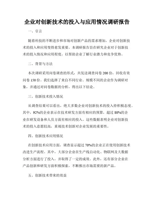 企业对创新技术的投入与应用情况调研报告