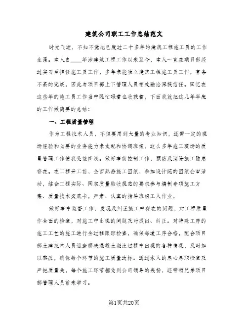 建筑公司职工工作总结范文(6篇)