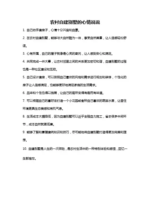 农村自建别墅的心情说说