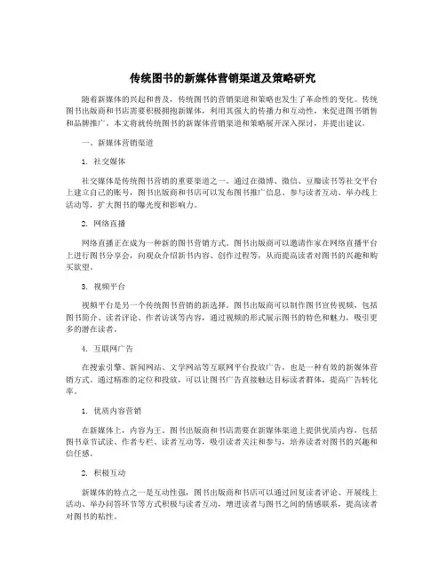 传统图书的新媒体营销渠道及策略研究