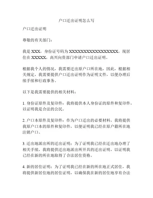 户口迁出证明怎么写