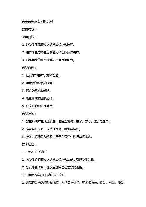 教案角色游戏《理发店》