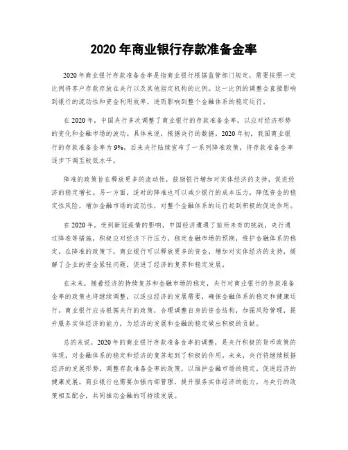 2020年商业银行存款准备金率