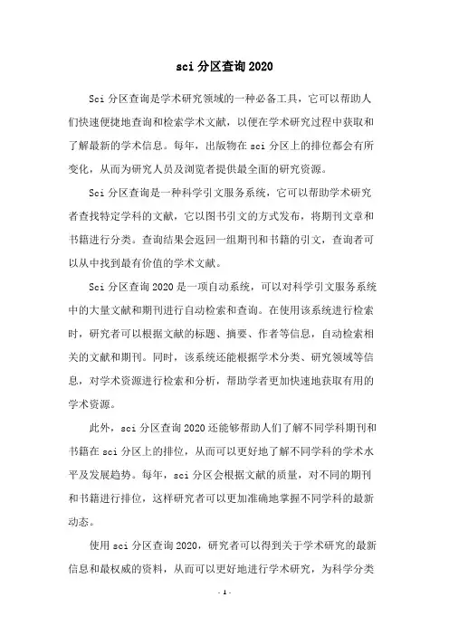 sci分区查询2020