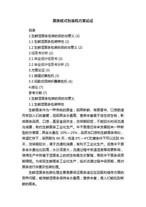面条枕式包装机方案论证