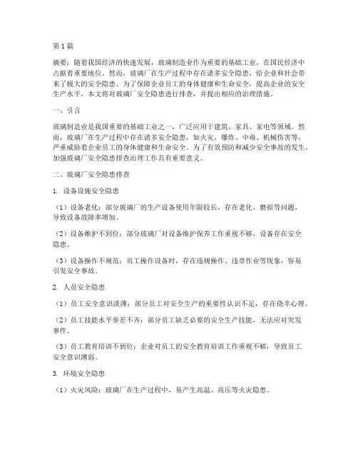 玻璃厂安全隐患排查治理(3篇)