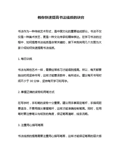教你快速提高书法线质的诀窍