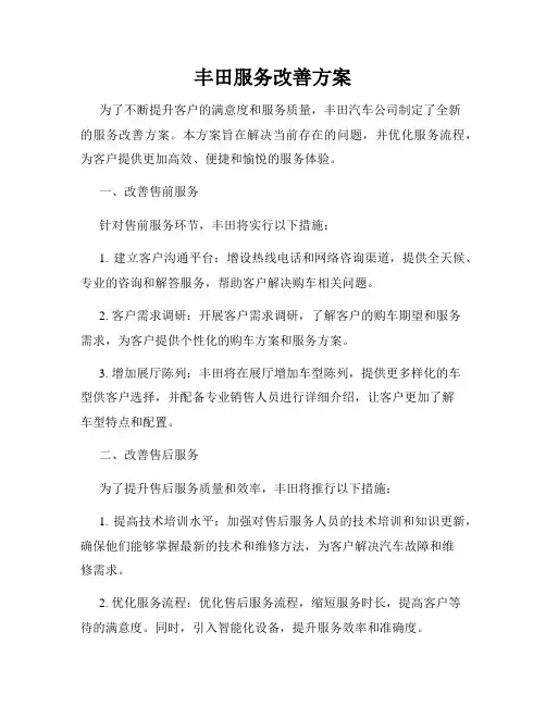 丰田服务改善方案