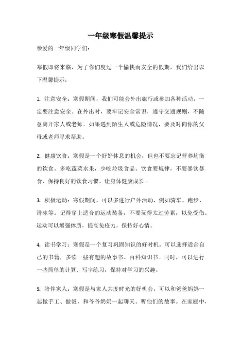 一年级寒假温馨提示