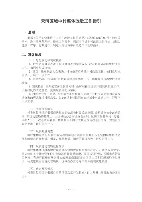 广州市天河区城中村整体改造工作指引