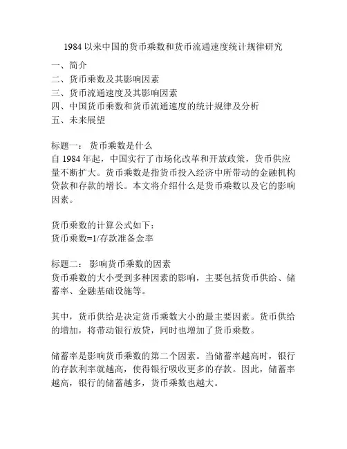 1984以来中国的货币乘数和货币流通速度统计规律研究