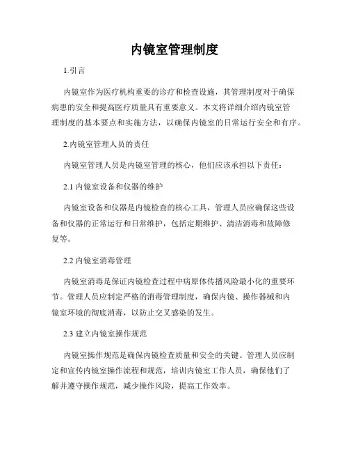 内镜室管理制度