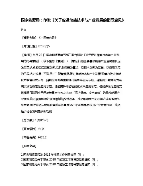 国家能源局：印发《关于促进储能技术与产业发展的指导意见》