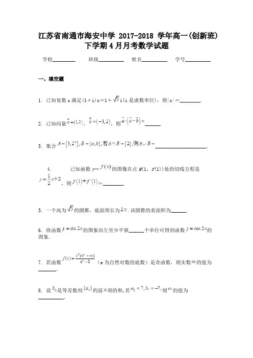 江苏省南通市海安中学2017-2018学年高一(创新班)下学期4月月考数学试题