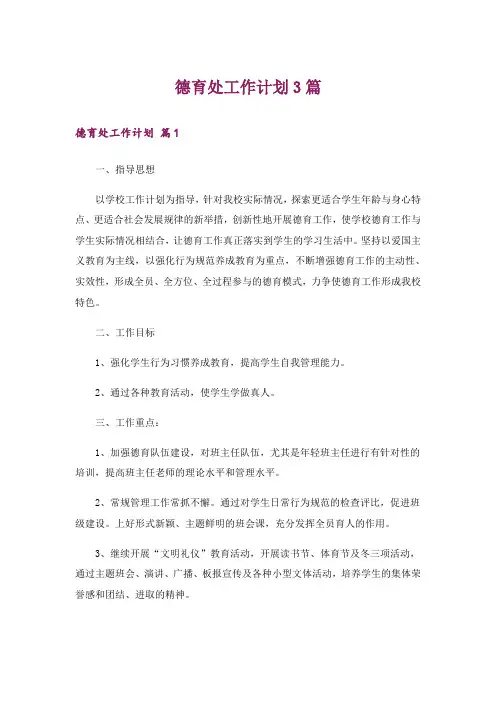 德育处工作计划3篇