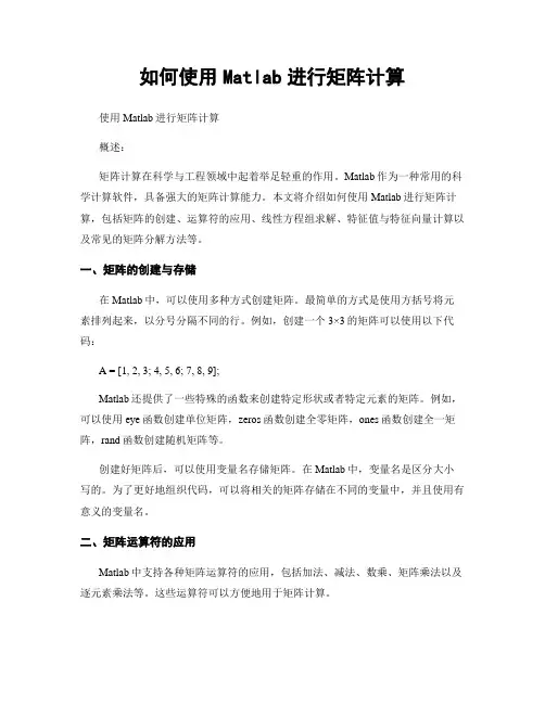 如何使用Matlab进行矩阵计算