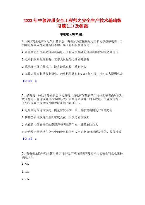 2023年中级注册安全工程师之安全生产技术基础练习题(二)及答案