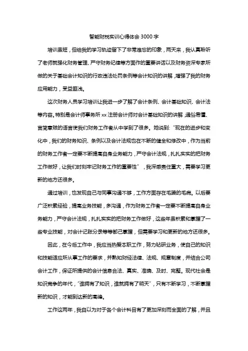 智能财税实训心得体会3000字
