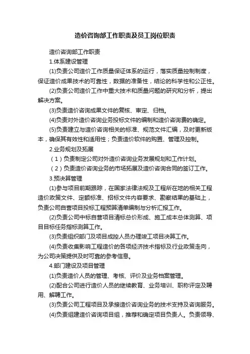 造价咨询部工作职责及员工岗位职责