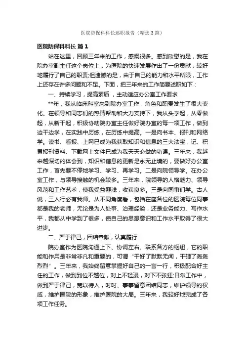 医院防保科科长述职报告（精选3篇）