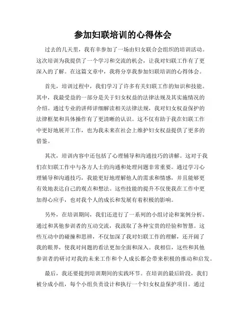 参加妇联培训的心得体会
