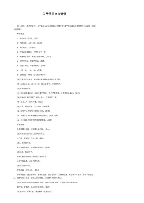 关于陕西方言谚语
