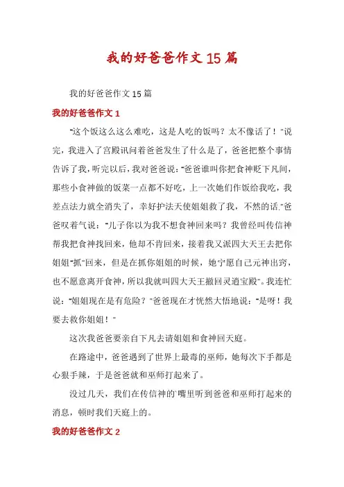 我的好爸爸作文15篇