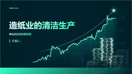 试谈造纸业的清洁生产
