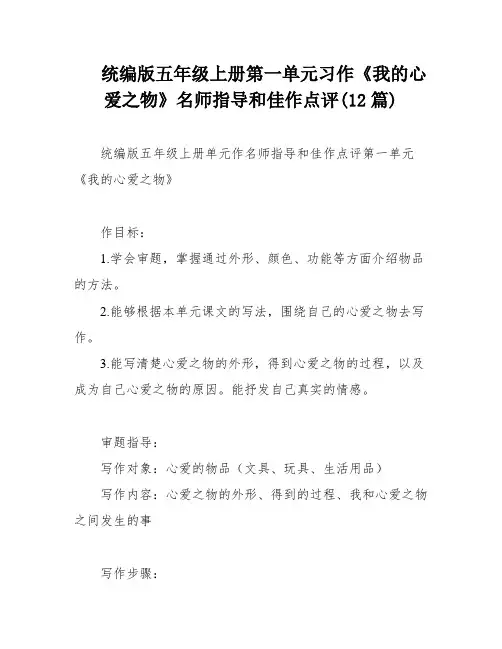 统编版五年级上册第一单元习作《我的心爱之物》名师指导和佳作点评(12篇)