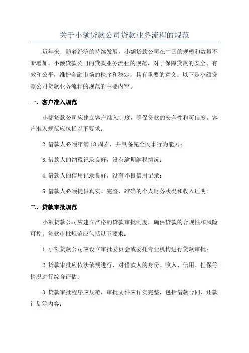 关于小额贷款公司贷款业务流程的规范
