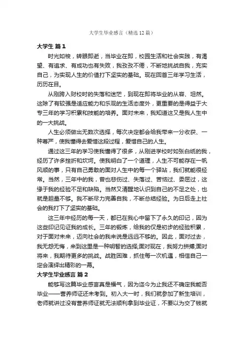 大学生毕业感言（精选12篇）