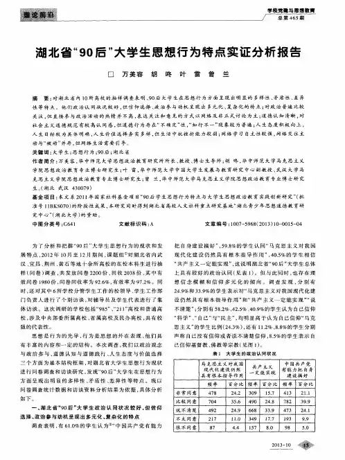 湖北省“90后”大学生思想行为特点实证分析报告