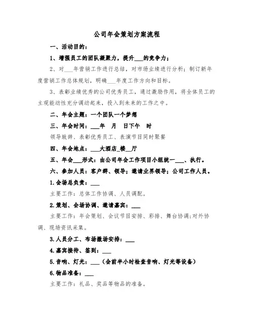 公司年会策划方案流程(3篇)