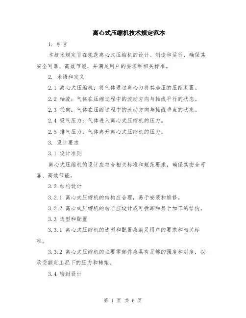 离心式压缩机技术规定范本（2篇）