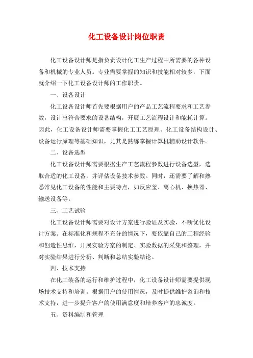 化工设备设计岗位职责