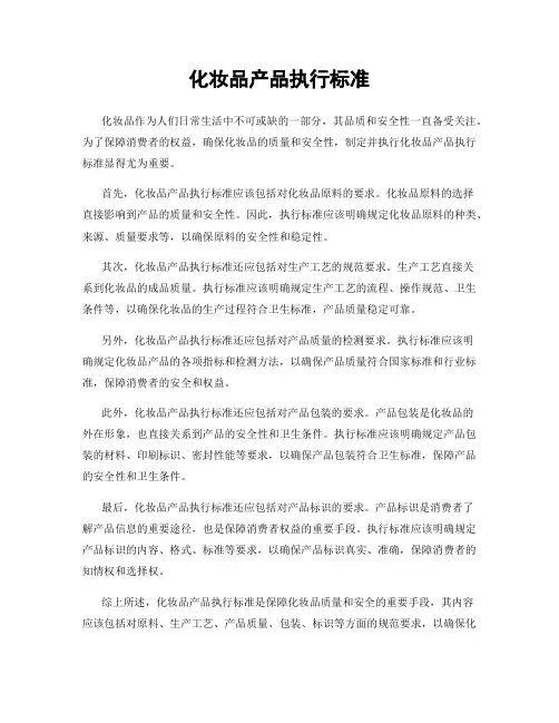 化妆品产品执行标准