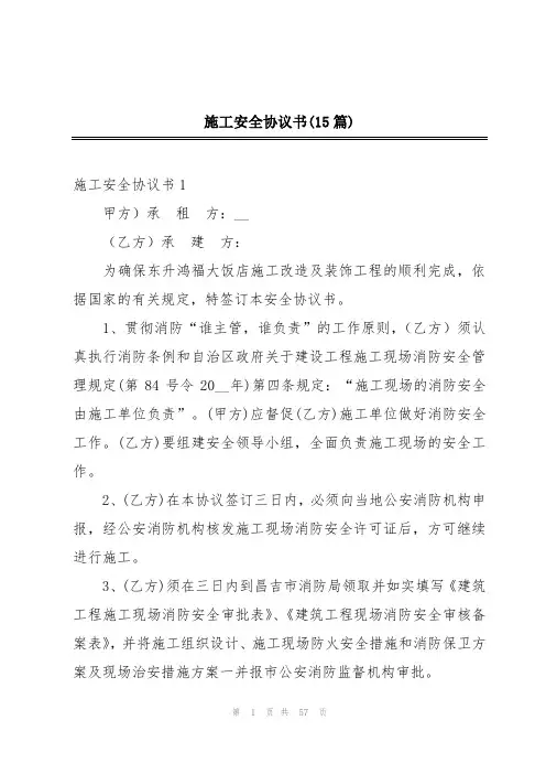 施工安全协议书(15篇)