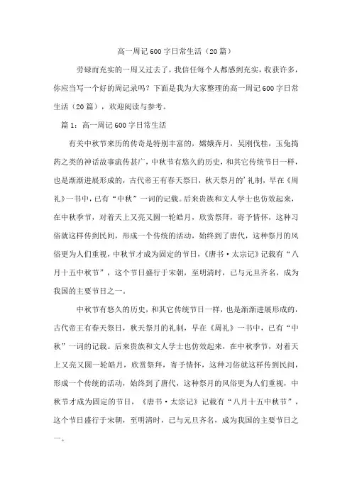 高一周记600字日常生活(20篇)