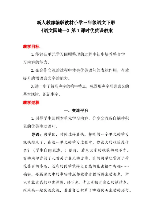 新人教部编版教材小学三年级语文下册《语文园地一》第1课时优质课教案