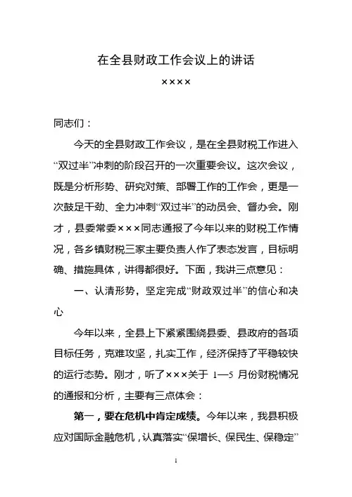 在全县财政工作会议上的讲话