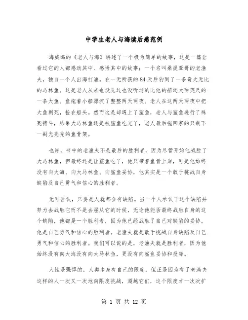 中学生老人与海读后感范例（7篇）