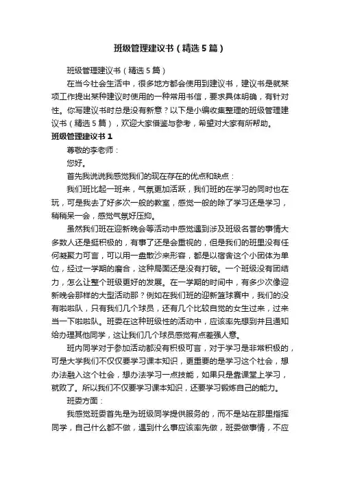 班级管理建议书（精选5篇）