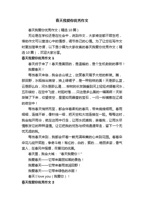 春天我爱你优秀作文（精选10篇）