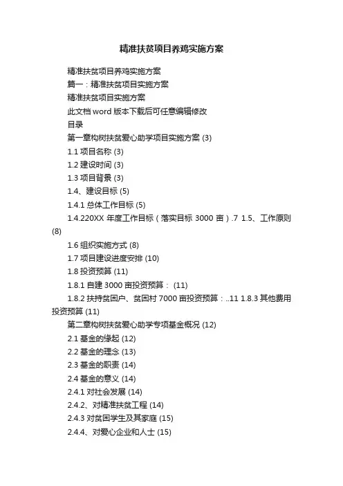 精准扶贫项目养鸡实施方案