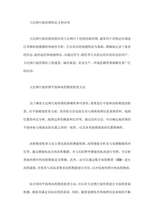 大比例尺地形图平面和高程精度检查与质量分析